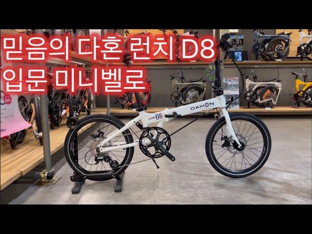 5월 입문급 미니벨로는 이거 하세요!~ 믿음의 다혼 런치 D8 2025년 신모델