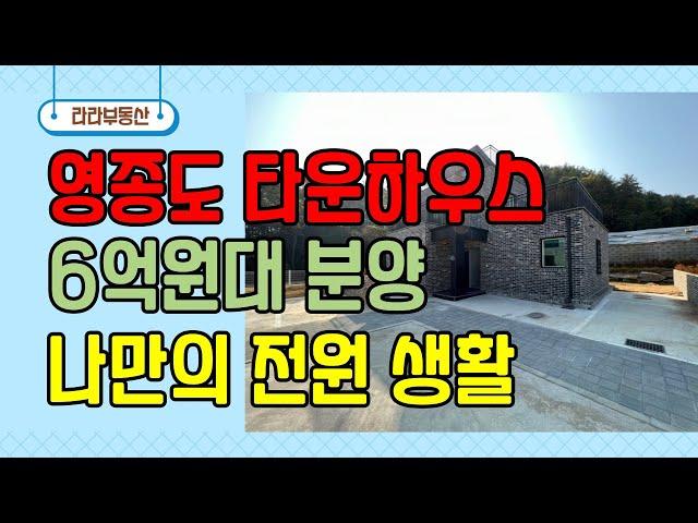 영종도 타운하우스｜대지 약110평 넓은 마당 타운하우스 분양. 세컨하우스 추천~!