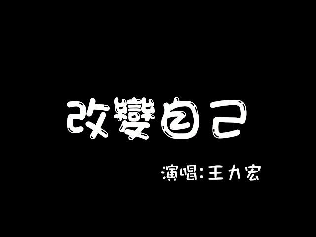 改變自己-王力宏 歌詞版