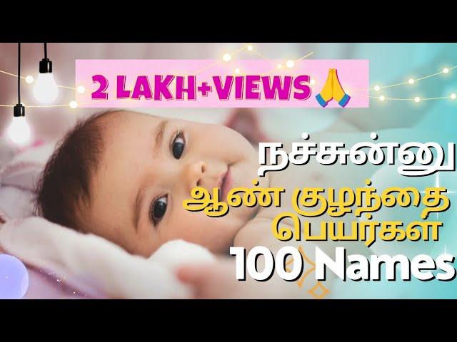 டிரண்டிங்கான A-Z ஆண் குழந்தை பெயர்கள்// latest boy baby names in Tamil// ஆண் குழந்தை பெயர்கள்