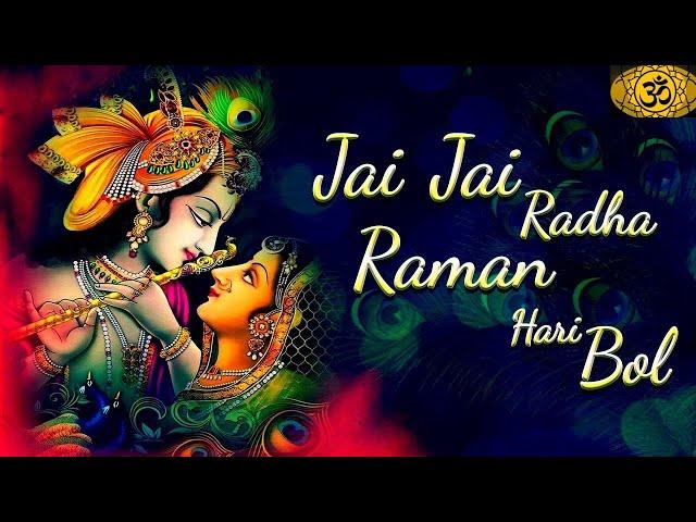 Jay Jay Radha Raman Hari Bol  l  जय जय राधा रमन हरि बोल।।