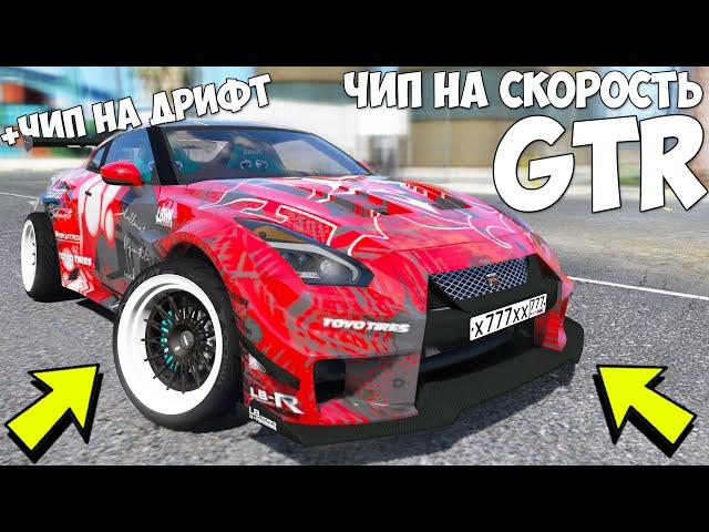 САМЫЙ БЫСТРЫЙ ЧИП НА СКОРОСТЬ НА NISSAN GTR НА CCD PLANET! GTA 5 ONLINE
