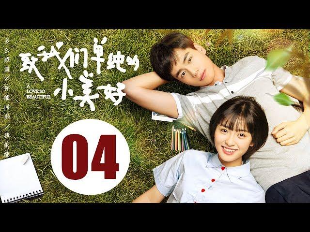 【ENG SUB】致我们单纯的小美好 04 | A Love So Beautiful EP04 胡一天、沈月校园甜宠爱恋，融化少女心！