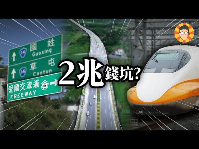 這3項台灣交通建設是2兆元大錢坑？