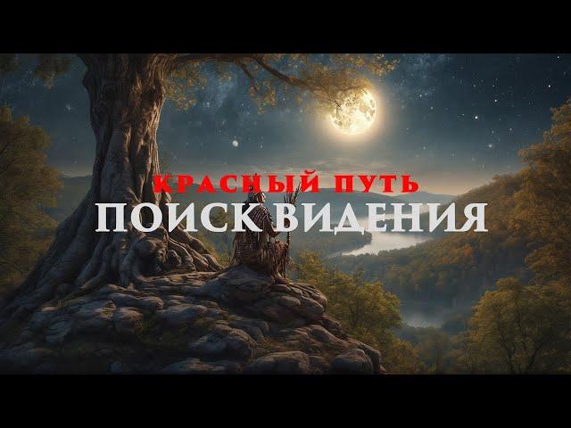 Красный путь: Поиск видения