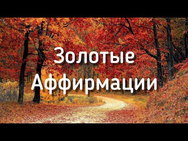 Золотые Аффирмации ️ Снятие ограничений ️ Мотивация на успех от Анны Гросул