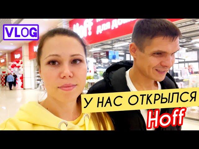 Совершили большую ошибку! || У нас в Красноярске открылся Hoff! 