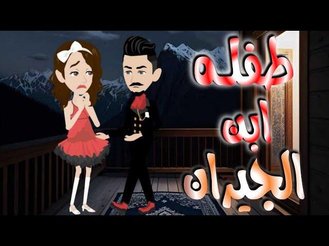 طفله ابن الجيران..قصه كامله