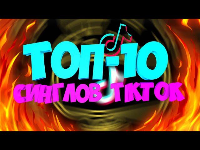 ТОП-10 ЛУЧШИХ СИНГЛОВ TIK TOK