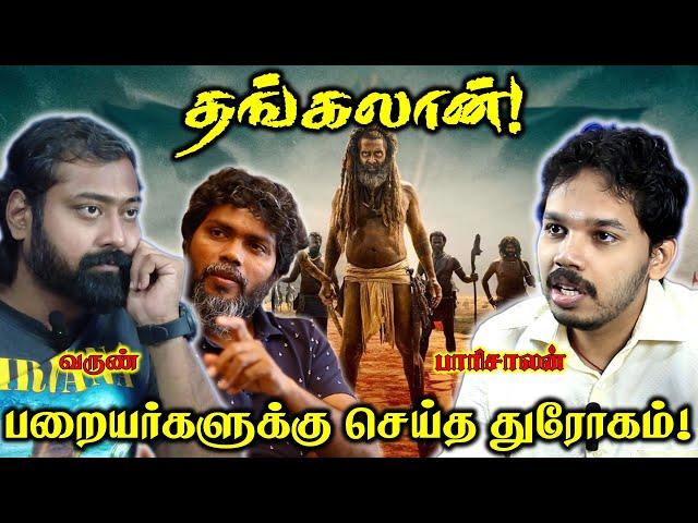 THANGALAAN Political Review | Paari Saalan and Varun Tamil podcast