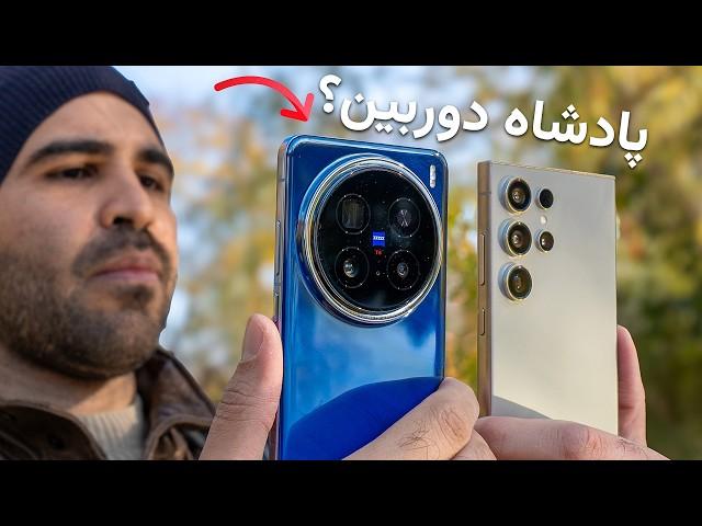 ویوو اکس ۲۰۰ پرو یا گلکسی اس ۲۴ اولترا | Vivo X200 Pro vs S24 Ultra