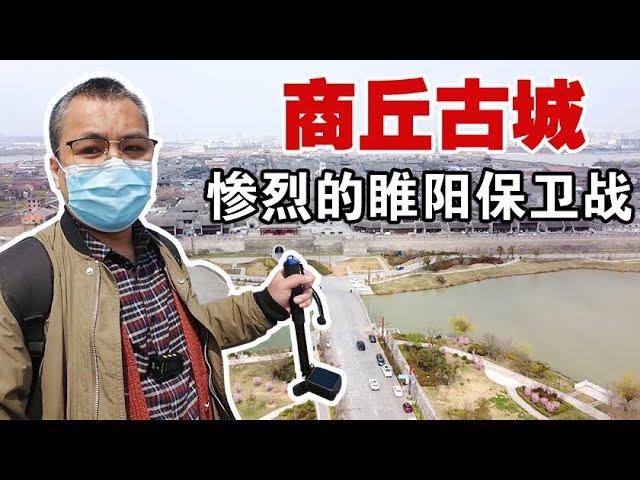 睢阳保卫战故址商丘古城，为守城吃光百姓，张巡是名将还是屠夫？【囧叔看世界】