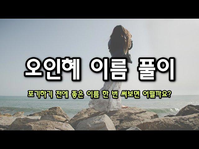 오인혜 다지음 이름 풀이 - 포기하기 전에 좋은 이름 한 번 써보면 어떨까요?