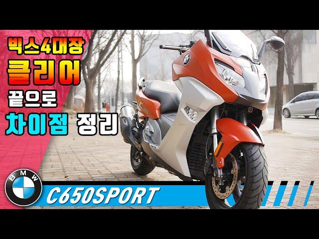 [시승기] 빅스쿠터 비교 리뷰 / 모든면에서 만족 할 순 없다 / BMW C650SPORT