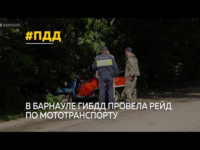 В Барнауле ГИБДД выявила нарушителей во время рейда по мототранспорту