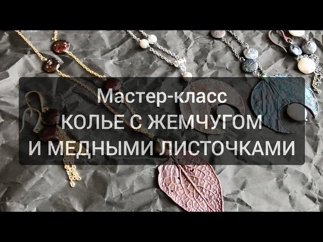 Гальванопластика - делаем украшения из медных листочков. Мастер-класс