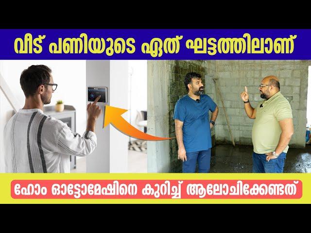 വീട് പണിയുടെ ഏത് ഘട്ടത്തിലാണ് ഹോം ഓട്ടോമേഷിനെ കുറിച്ച് ആലോചിക്കേണ്ടത് | Home Automation