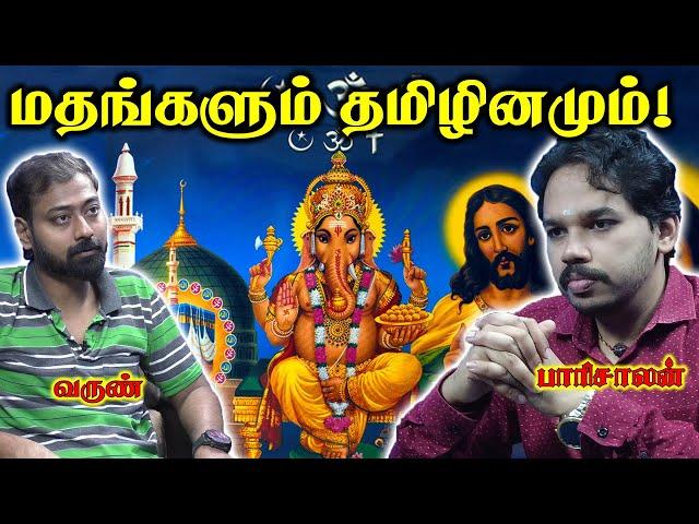 மதங்களை தமிழர்கள் எப்படி அணுக வேண்டும்! | Paari saalan and Varun Podcast | Vallal media