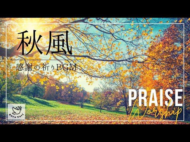 【BGM】秋風　感謝の祈りと賛美 / Praise and worship / リラックス