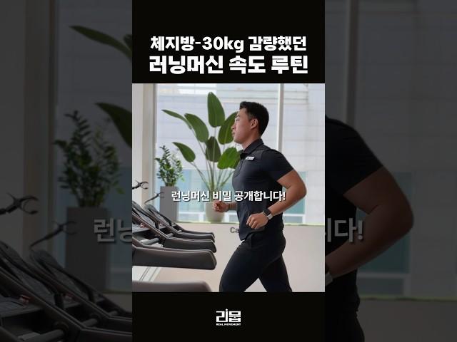 체지방 30kg감량했던 런닝머신 루틴공개