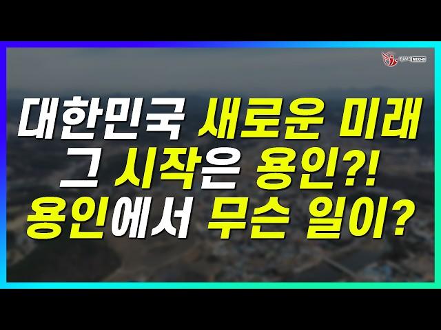 당신만 모르는 용인 처인구 투자 비밀! 지금 당장 알아야 할 충격적 사실! _용인시 처인구_지역브리핑_136기 A조_박병석 대표_네오비동서남북