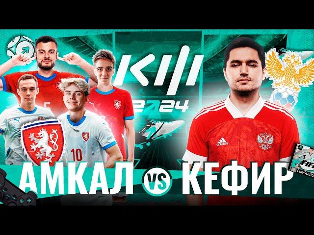 АМКАЛ vs КЕФИР | МАТЧ ЗА ЛАН-ФИНАЛ КУБКА ФИФЕРОВ 2024