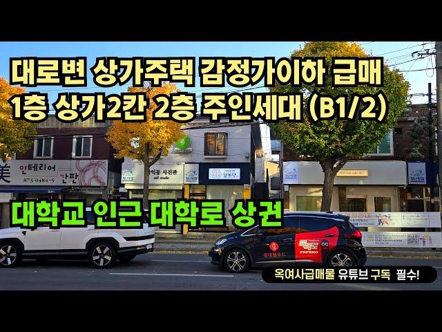 [#618]대로변 상가주택 감정가이하 급매, 대학로 상권, 입지 굿!, 투자가치 굿!