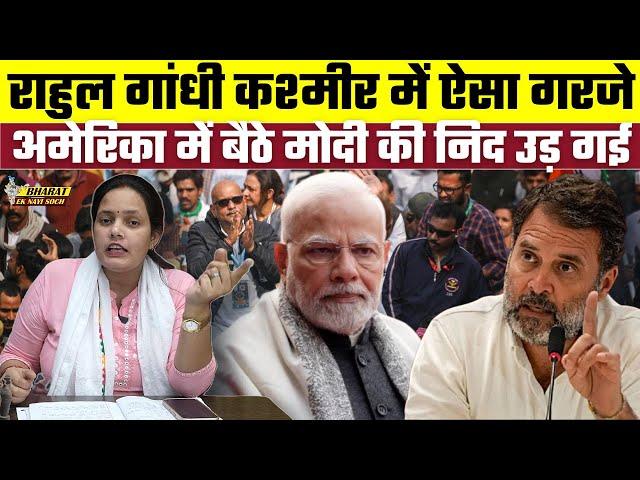 Rahul Gandhi Kashmir में ऐसा गरजे अमेरिका में बैठे Modi की निद उड़ गई | Bharat Ek Nayi Soch