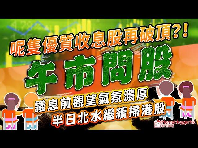 午市問股 | 呢隻優質收息股再破頂 | 議息前觀望氣氛濃厚 | 半日北水繼續掃港股 | 天眼通研究員Pan |