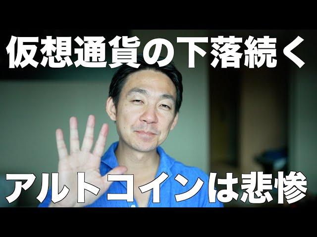 悲惨な仮想通貨市場。仮想通貨の下落は続く。