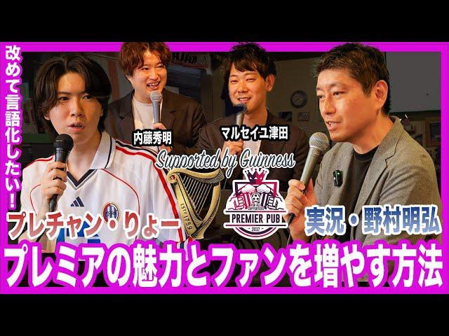 実況、YouTuber、芸人、ライターそれぞれの立場で改めてプレミアリーグの魅力を語る（ゲスト野村明弘、プレチャンりょー、マルセイユ津田）Supported by Guinness