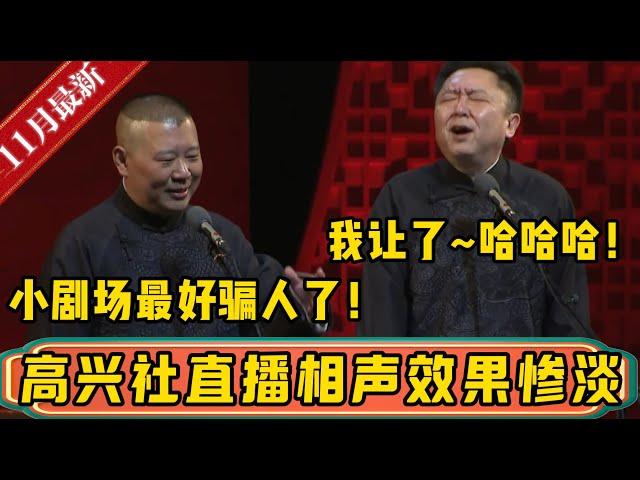 高兴社直播相声效果惨淡！！！郭德纲：小剧场最好骗人了，应该搞这个！于谦：我让了~哈哈哈！| 德云社相声大全 | #郭德纲 #于谦 #相声