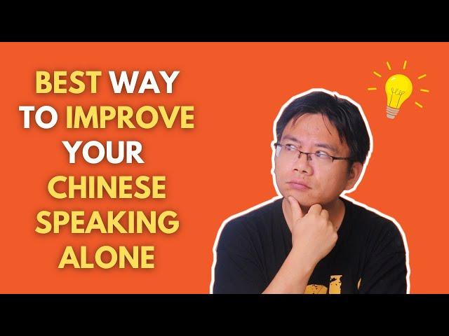 How to Improve Your Chinese Speaking BY YOURSELF? 如何在自己一个人时提高中文口语水平？