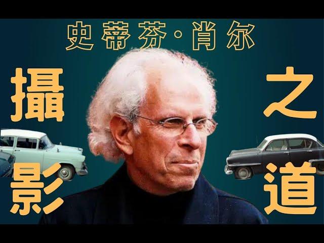 过分解读？过分解毒！史蒂芬·肖尔（Stephen Shore）告诉我的那些照片密码