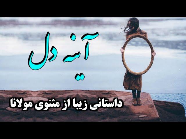 داستان فوق العاده زیبا از مثنوی مولانا همراه با دکلمه