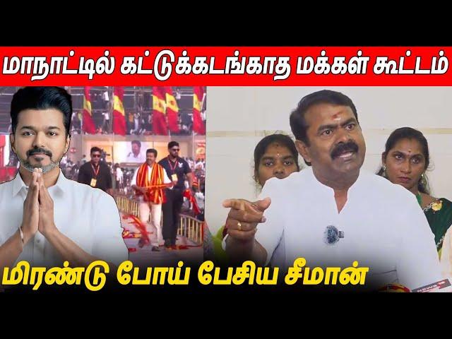 தமிழக வெற்றி கழக கொள்கை விழா Seeman Latest Speech About Thalapathy Vijay TVK Maanadu