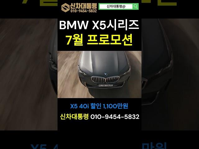 BMW X5 7월 최대 할인 프로모션 #X5 #30d #40i #신차대통령