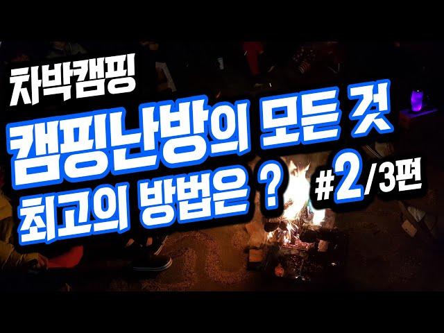 [바버TV#06] 차박난방 차박전기 동계캠핑 난방의 모든 것 (#2부 : 난방의 종류별 필요제품과 부수적인 제품들의 리스트와 가격 알아보기) / 차박캠핑 시행착오 공유