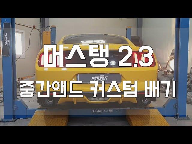 [Person_펄슨] 머스탱2.3 중간엔드 커스텀 배기튜닝