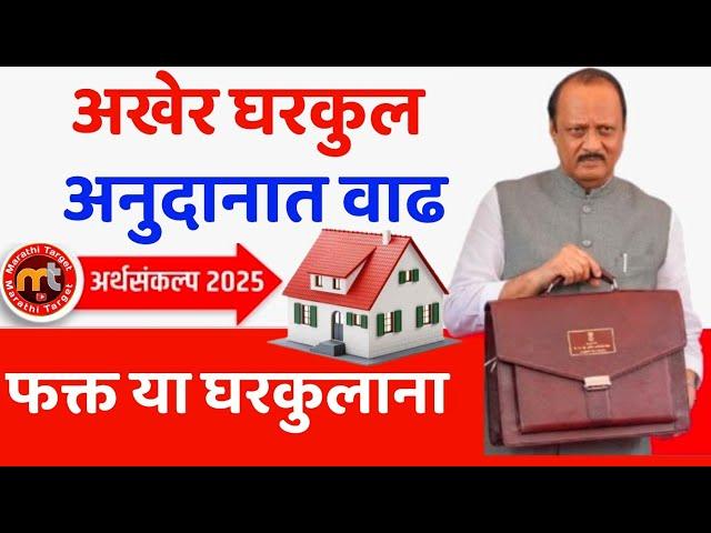 अर्थसंकल्पात मोठी घोषणा अखेर घरकुल साठी अनुदान वाढ या योजनेसाठी || Gharkul Yojana Anudan 2025