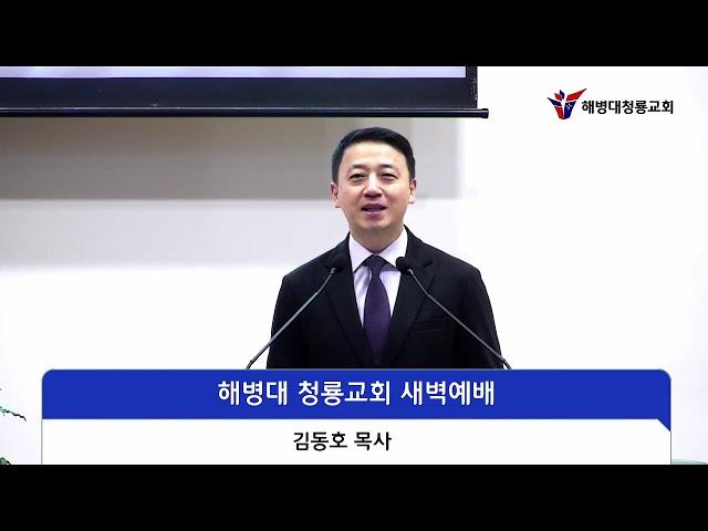 2025-6-19 | 나를 향한 주님의 축복의 사역과 미션 | 김동호 목사 | 해병대청룡교회 새벽예배설교