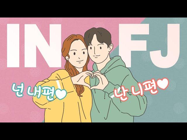 ENFP가 바라본 INFJ ② 인프제 연애 공략법