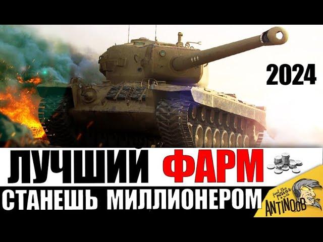 Эти танки СДЕЛАЮТ ТЕБЯ МИЛЛИОНЕРОМ! Фармят ЛУЧШЕ ВСЕХ! Лучшие танки для фарма Серебра 2024!