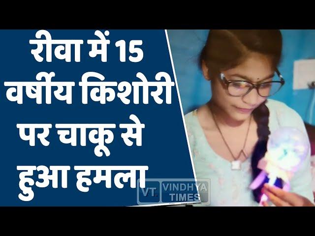 रीवा में 15 वर्षीय किशोरी पर चाकू से हुआ हमला,सच जान हो जायेंगे हैरान ||