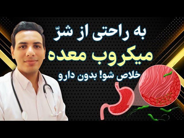 درمان میکروب معده بدون داروی شیمیایی | Treatment of stomach microbes without chemical drugs