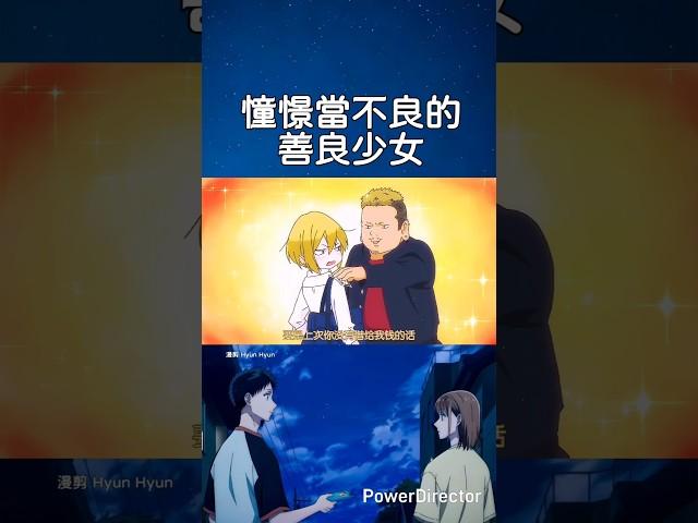 憧憬當不良的善良少女#shorts #anime #動漫 #動漫推薦 #animeedit