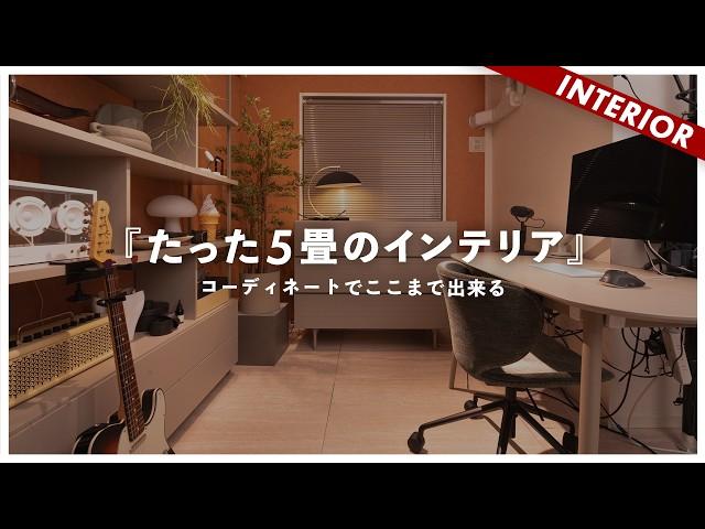 【ビフォーアフター】インテリア総入れ替え！賃貸5畳でここまで出来る！自宅をコーディネートで大改造しました（BoConcept）