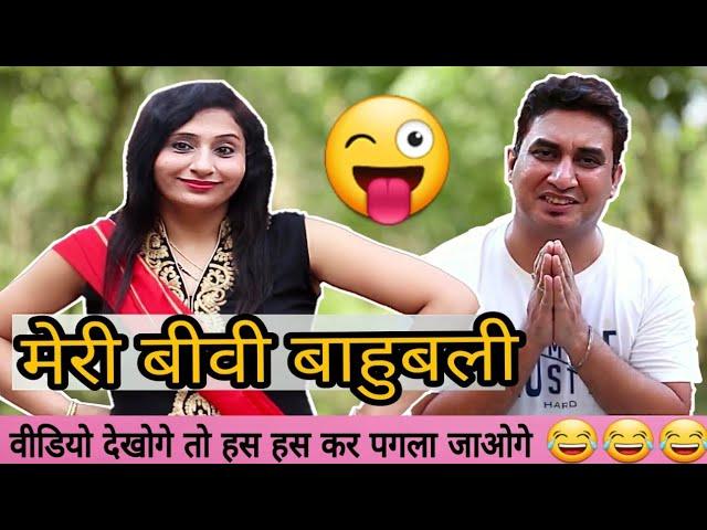 मेरी बीवी बाहुबली | husband wife funny entertaining jokes in hindi | comedy | Golgappa Jokes #Gj18