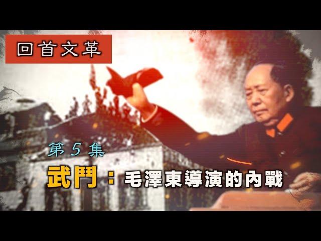 禁忌史話：回首文革5 武鬥—毛澤東導演的內戰