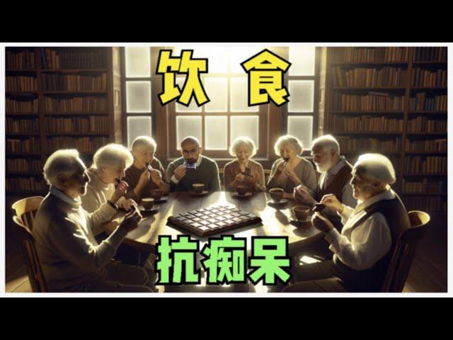 对抗老年痴呆风险的饮食，都非常难吃么？并非如此